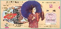 沖縄国際海洋博覧会-宝くじ-7