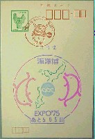 沖縄国際海洋博覧会-スタンプ・シール-1