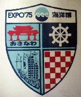 沖縄国際海洋博覧会-スタンプ･シール-10