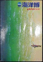 沖縄国際海洋博覧会-ガイドブック-1