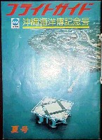 沖縄国際海洋博覧会-ガイドブック-2