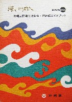 沖縄国際海洋博覧会-ガイドブック-4