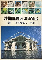 沖縄国際海洋博覧会-写真帳-5