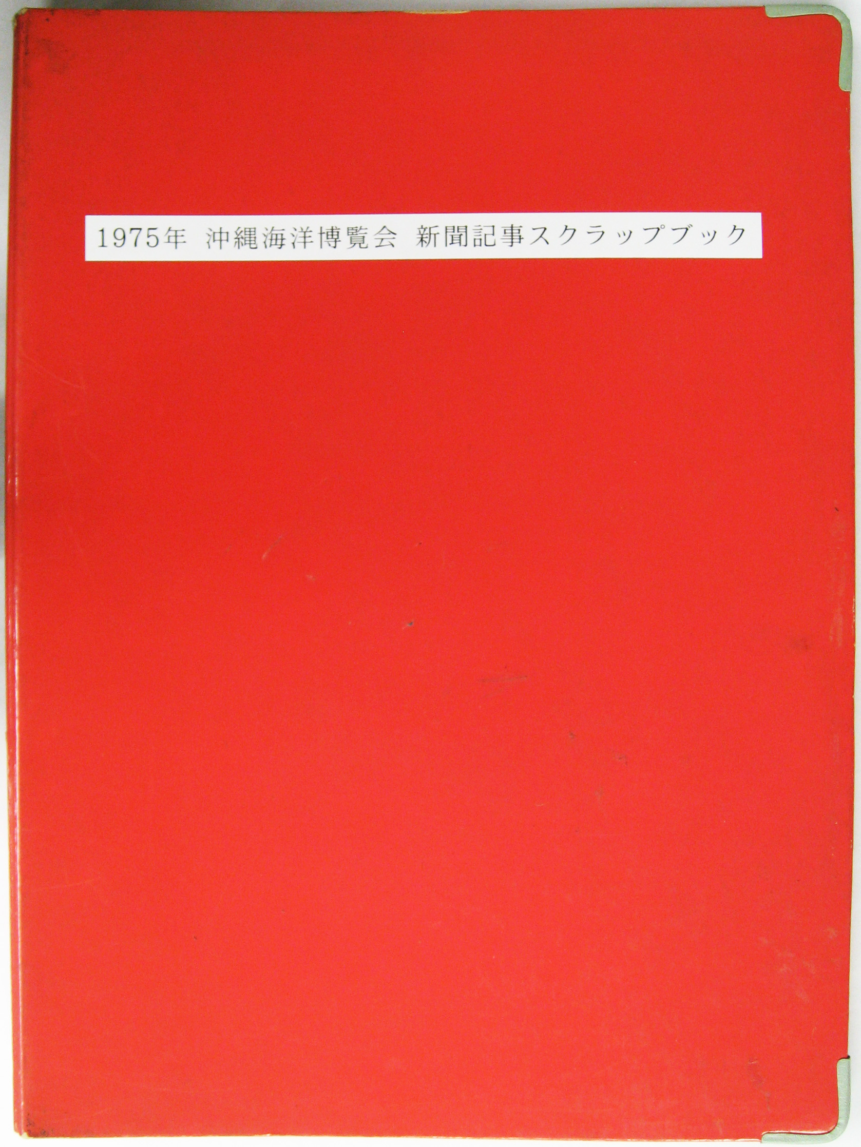 沖縄国際海洋博覧会-新聞-5