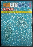 沖縄国際海洋博覧会-雑誌-4