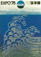 沖縄国際海洋博覧会-ポスター-11