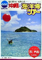 沖縄国際海洋博覧会-パンフレット-100