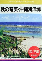 沖縄国際海洋博覧会-パンフレット-101