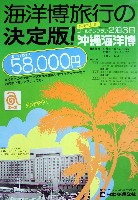 沖縄国際海洋博覧会-パンフレット-110