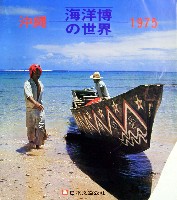 沖縄国際海洋博覧会-パンフレット-114