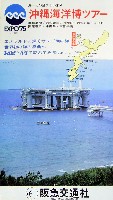 沖縄国際海洋博覧会-パンフレット-118
