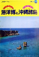 沖縄国際海洋博覧会-パンフレット-122
