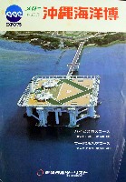沖縄国際海洋博覧会-パンフレット-124