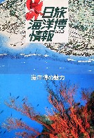 沖縄国際海洋博覧会-パンフレット-127