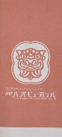 沖縄国際海洋博覧会-パンフレット-150