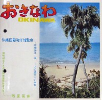 沖縄国際海洋博覧会-パンフレット-151