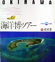 沖縄国際海洋博覧会-パンフレット-35