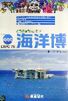 沖縄国際海洋博覧会-パンフレット-49