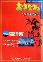 沖縄国際海洋博覧会-パンフレット-68