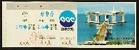 沖縄国際海洋博覧会-入場券-3