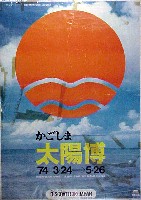 大自然の中の生活と創造   かごしま太陽博(開催中止)