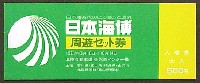 日本海博覧会-入場券-2