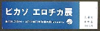 日本海博覧会-入場券-4