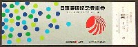 日本海博覧会-入場券-6