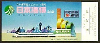 日本海博覧会-入場券-7