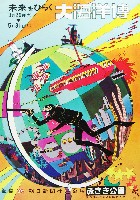 未来をひらく大海洋博