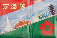 日本万国博覧会-絵葉書-1