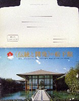 日本万国博覧会-絵葉書-242