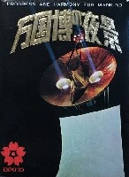 日本万国博覧会-絵葉書-276
