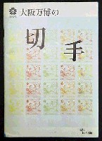 日本万国博覧会-切手-38