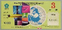 日本万国博覧会-宝くじ-10