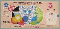 日本万国博覧会-宝くじ-12
