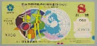 日本万国博覧会-宝くじ-15