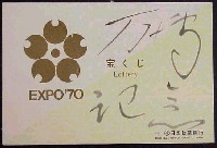 日本万国博覧会-宝くじ-24