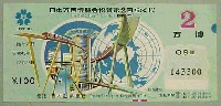 日本万国博覧会-宝くじ-9