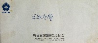 日本万国博覧会-パッケージ-32