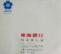 日本万国博覧会-パッケージ-37