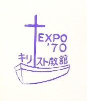 日本万国博覧会-スタンプ・シール-105