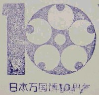 日本万国博覧会-スタンプ・シール-11
