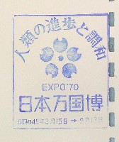 日本万国博覧会-スタンプ・シール-112