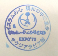 日本万国博覧会-スタンプ・シール-116