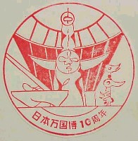日本万国博覧会-スタンプ・シール-13