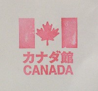 日本万国博覧会-スタンプ・シール-149