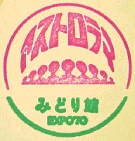 日本万国博覧会-スタンプ・シール-18