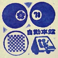 日本万国博覧会-スタンプ・シール-22