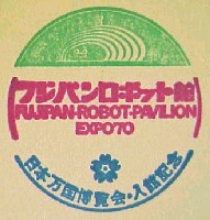 日本万国博覧会-スタンプ・シール-25